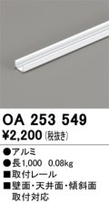 オーデリック OA253549 間接照明 別売パーツ 固定具 取付レール 長1mタイプ