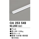 オーデリック OA253549 間接照明 別売パーツ 固定具 取付レール 長1mタイプ
