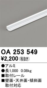 オーデリック OA253549 間接照明 別売パーツ 固定具 取付レール 長1mタイプ