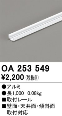 オーデリック OA253549 間接照明 別売パーツ 固定具 取付レール 長1mタイプ