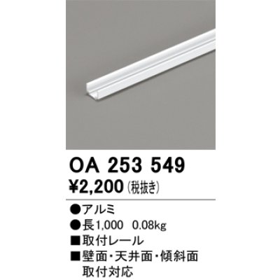 画像1: オーデリック OA253549 間接照明 別売パーツ 固定具 取付レール 長1mタイプ