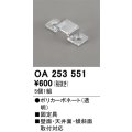 オーデリック OA253551 間接照明 別売パーツ 固定具 クリップ 5個1組