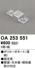 オーデリック OA253551 間接照明 別売パーツ 固定具 クリップ 5個1組