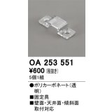 オーデリック OA253551 間接照明 別売パーツ 固定具 クリップ 5個1組