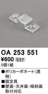 オーデリック OA253551 間接照明 別売パーツ 固定具 クリップ 5個1組