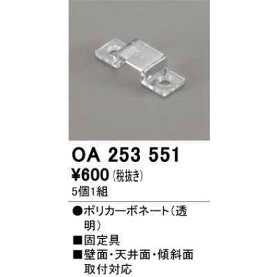 画像1: オーデリック OA253551 間接照明 別売パーツ 固定具 クリップ 5個1組