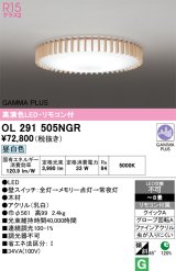 オーデリック OL291505NGR シーリングライト 高演色LED リモコン付 連続調光 昼白色 〜8畳