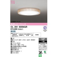 オーデリック OL291505NGR シーリングライト 高演色LED リモコン付 連続調光 昼白色 〜8畳