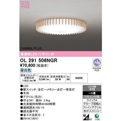 画像1: オーデリック OL291506NGR シーリングライト 高演色LED リモコン付 連続調光 昼白色 〜6畳