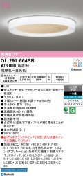 オーデリック OL291664BR シーリングライト 高演色LED Bluetooth 調光調色 電球色〜昼光色 リモコン別売 コントローラー別売 〜８畳