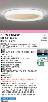 オーデリック OL291664BR シーリングライト 高演色LED Bluetooth 調光調色 電球色〜昼光色 リモコン別売 コントローラー別売 〜８畳