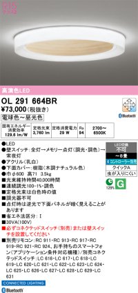 オーデリック OL291664BR シーリングライト 高演色LED Bluetooth 調光調色 電球色〜昼光色 リモコン別売 コントローラー別売 〜８畳