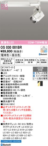 オーデリック OS030001BR スポットライト 高演色LED Bluetooth 調光調色 電球色〜昼白色 タブレット・スイッチ別売 オフホワイト