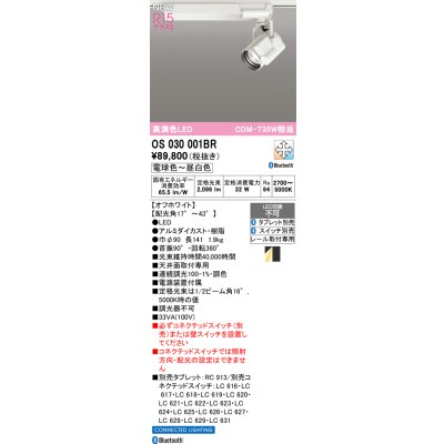 画像1: オーデリック OS030001BR スポットライト 高演色LED Bluetooth 調光調色 電球色〜昼白色 タブレット・スイッチ別売 オフホワイト
