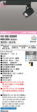 オーデリック OS030002BR スポットライト 高演色LED Bluetooth 調光調色 電球色〜昼白色 タブレット・スイッチ別売 マットブラック