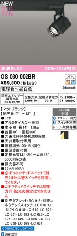 オーデリック OS030002BR スポットライト 高演色LED Bluetooth 調光調色 電球色〜昼白色 タブレット・スイッチ別売 マットブラック