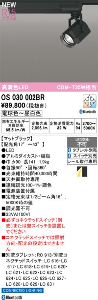 オーデリック OS030002BR スポットライト 高演色LED Bluetooth 調光調色 電球色〜昼白色 タブレット・スイッチ別売 マットブラック