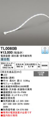 オーデリック TL0060B 間接照明 テープライト LED一体型 調光 昼白色 電源装置・調光器・信号線別売 屋内取付専用 受注生産品 [§]