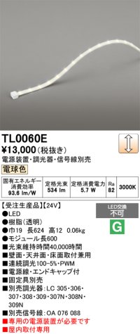 オーデリック TL0060E 間接照明 テープライト LED一体型 調光 電球色 電源装置・調光器・信号線別売 屋内取付専用 受注生産品 [§]