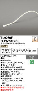 オーデリック TL0060F 間接照明 テープライト LED一体型 調光 電球色 電源装置・調光器・信号線別売 屋内取付専用 受注生産品 [§]
