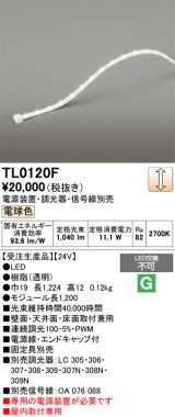オーデリック TL0120F 間接照明 テープライト LED一体型 調光 電球色 電源装置・調光器・信号線別売 屋内取付専用 受注生産品 [§]