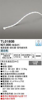 オーデリック TL0180B LED間接照明 テープライト LED一体型 調光 昼白色 電源装置・調光器・信号線別売 屋内取付専用 受注生産品 [§]