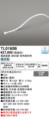 オーデリック TL0180B LED間接照明 テープライト LED一体型 調光 昼白色 電源装置・調光器・信号線別売 屋内取付専用 受注生産品 [§]
