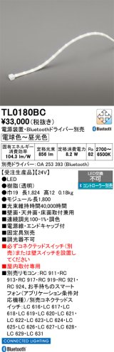 オーデリック TL0180BC LED間接照明 テープライト LED一体型 Bluetooth調光調色 電源装置・ドライバー・リモコン別売 屋内取付専用 受注品 [§]