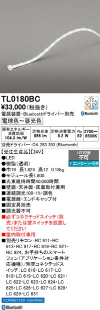 オーデリック TL0180BC LED間接照明 テープライト LED一体型 Bluetooth調光調色 電源装置・ドライバー・リモコン別売 屋内取付専用 受注品 [§]