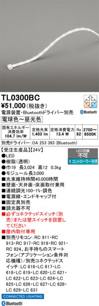オーデリック TL0300BC LED間接照明 テープライト LED一体型 Bluetooth調光調色 電源装置・ドライバー・リモコン別売 屋内取付専用 受注品 [§]