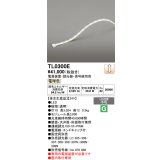 オーデリック TL0300E LED間接照明 テープライト LED一体型 調光 電球色 電源装置・調光器・信号線別売 屋内取付専用 受注生産品 [§]