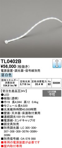オーデリック TL0402B LED間接照明 テープライト LED一体型 調光 昼白色 電源装置・調光器・信号線別売 屋内取付専用 受注生産品 [§]
