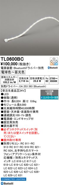 オーデリック TL0600BC 間接照明 テープライト LED一体型 Bluetooth調光調色 電源装置・ドライバー・リモコン別売 屋内取付専用 受注生産品 [§]