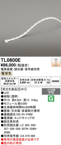 オーデリック TL0600E 間接照明 テープライト LED一体型 調光 電球色 電源装置・調光器・信号線別売 屋内取付専用 受注生産品 [§]
