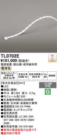 オーデリック TL0702E 間接照明 テープライト LED一体型 調光 電球色 電源装置・調光器・信号線別売 屋内取付専用 受注生産品 [§]