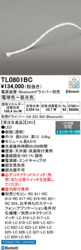 オーデリック TL0801BC 間接照明 テープライト LED一体型 Bluetooth調光調色 電源装置・ドライバー・リモコン別売 屋内取付専用 受注生産品 [§]