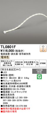 オーデリック TL0801F 間接照明 テープライト LED一体型 調光 電球色 電源装置・調光器・信号線別売 屋内取付専用 受注生産品 [§]