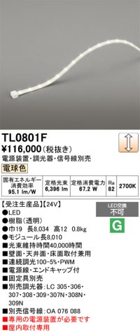 オーデリック TL0801F 間接照明 テープライト LED一体型 調光 電球色 電源装置・調光器・信号線別売 屋内取付専用 受注生産品 [§]
