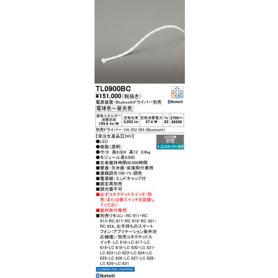 画像1: オーデリック TL0900BC 間接照明 テープライト LED一体型 Bluetooth調光調色 電源装置・ドライバー・リモコン別売 屋内取付専用 受注生産品 [§]