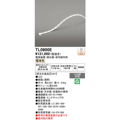 画像1: オーデリック TL0900E 間接照明 テープライト LED一体型 調光 電球色 電源装置・調光器・信号線別売 屋内取付専用 受注生産品 [§]