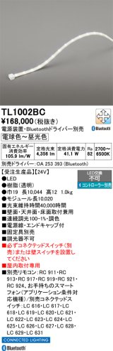 オーデリック TL1002BC 間接照明 テープライト LED一体型 Bluetooth調光調色 電源装置・ドライバー・リモコン別売 屋内取付専用 受注生産品 [§]