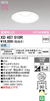 オーデリック XD457010R ダウンライト 高演色LED 非調光 白色 埋込穴Φ125 オフホワイト
