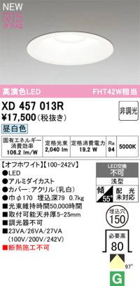 オーデリック XD457013R ダウンライト 高演色LED 非調光 昼白色 埋込穴Φ150 オフホワイト