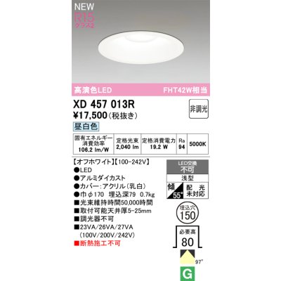 画像1: オーデリック XD457013R ダウンライト 高演色LED 非調光 昼白色 埋込穴Φ150 オフホワイト