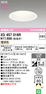 オーデリック XD457016R ダウンライト 高演色LED 非調光 電球色 埋込穴Φ150 オフホワイト