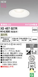 オーデリック XD457027R ダウンライト 高演色LED 非調光 温白色 埋込穴Φ125 オフホワイト