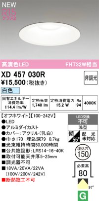 オーデリック XD457030R ダウンライト 高演色LED 非調光 白色 埋込穴Φ150 オフホワイト