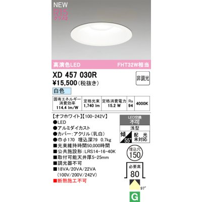 画像1: オーデリック XD457030R ダウンライト 高演色LED 非調光 白色 埋込穴Φ150 オフホワイト