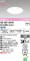 オーデリック XD457041R ダウンライト 高演色LED 非調光 昼白色 埋込穴Φ125 オフホワイト