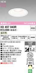 オーデリック XD457043R ダウンライト 高演色LED 非調光 温白色 埋込穴Φ125 オフホワイト
